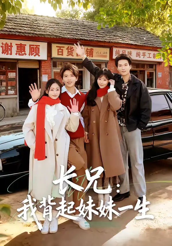 《长兄：我背起妹妹一生（60集）林媛媛＆陈瑞琪》短剧全集免费在线看