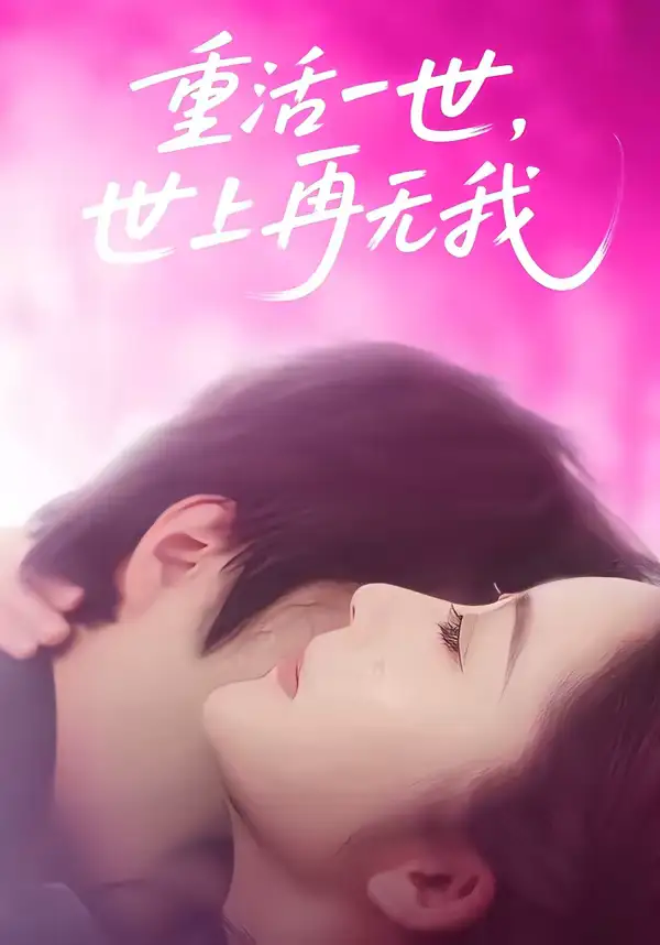 《重活一世，世上再无我（65集）崔馨心＆张家铭》短剧全集免费在线看