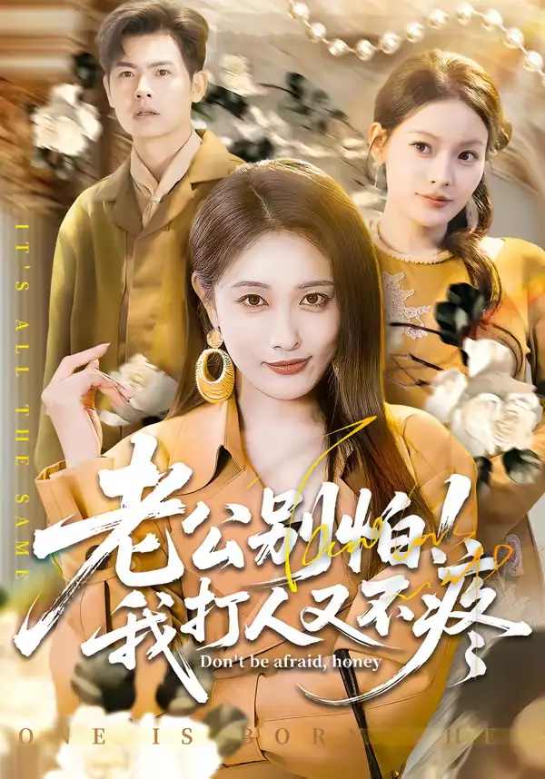 《老公别怕！我打人又不疼（62集）刘星辰＆周霖》短剧全集免费在线看