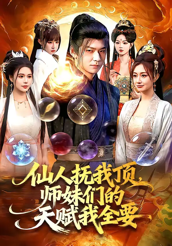 《仙人抚我顶，师妹们的天赋我全要（128集）李家豪＆徐一礼》短剧全集免费在线看