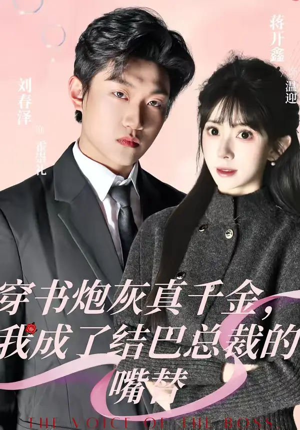 《穿书炮灰真千金，我成了结巴总裁的嘴替（80集）刘春泽＆蒋开鑫》短剧全集免费在线看