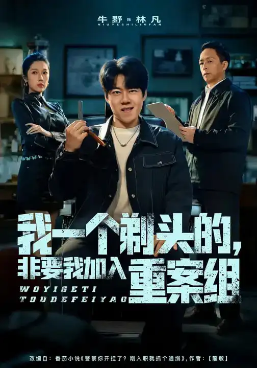 《我一个剃头的，非要我加入重案组（78集）杜心雨&牛野》短剧全集免费在线看