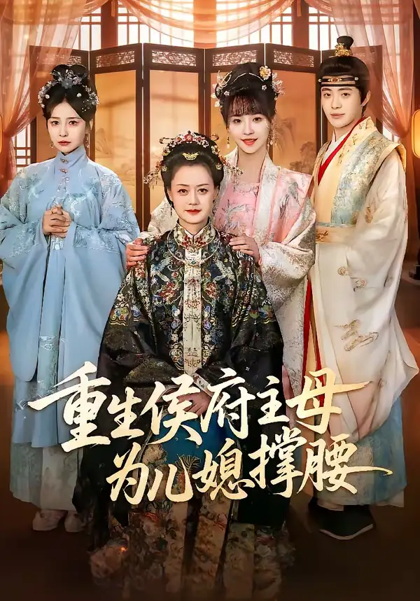 《重生侯府主母为儿媳撑腰（67集）蒋申＆赵栩烽＆田冰妍》短剧全集免费在线看
