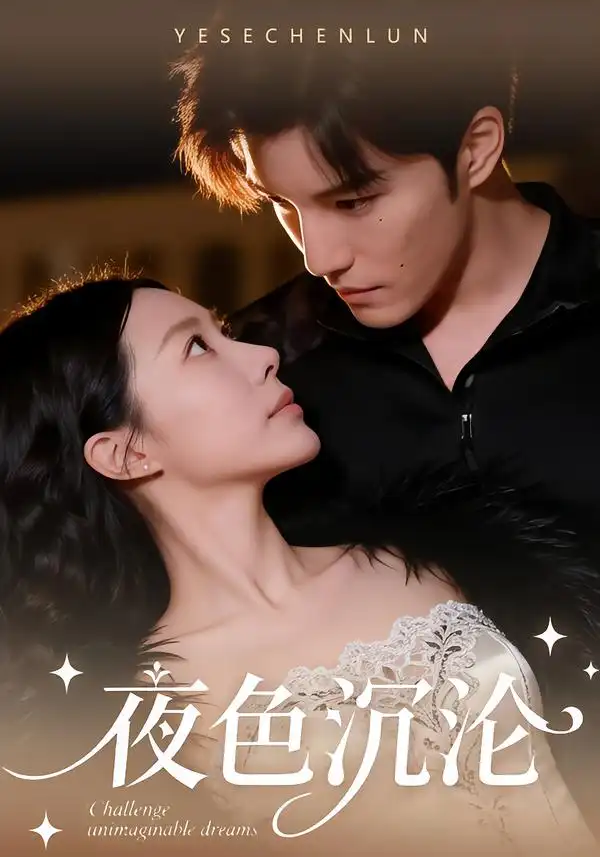 《夜色沉沦（57集）李逸晨＆李瑾》短剧全集免费在线看