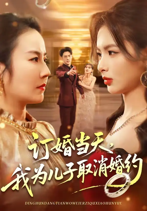 《订婚当天，我为儿子取消婚约（50集）彭小容＆刘威兵》短剧全集免费在线看