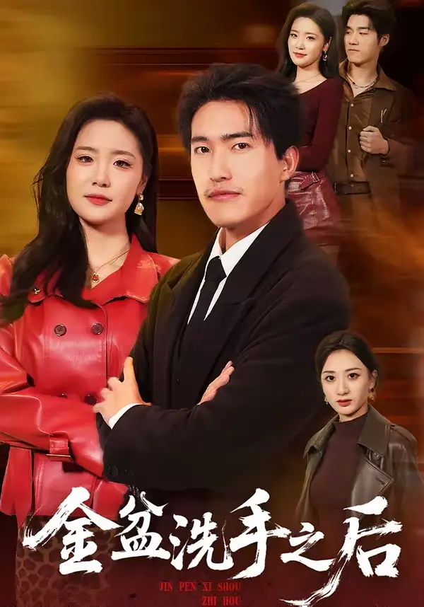 《金盆洗手之后（62集）刘小龙＆黄嘉琪》短剧全集免费在线看