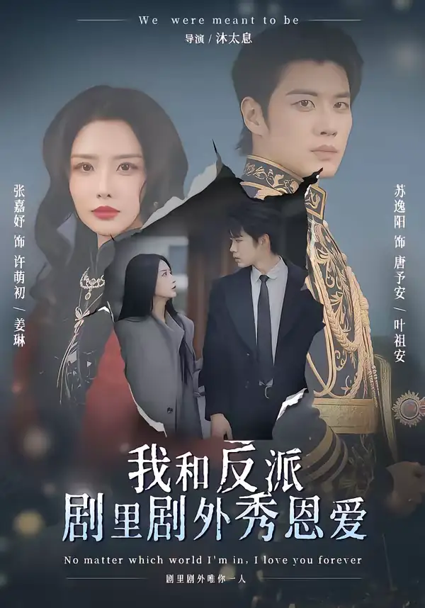 《我和反派剧里剧外秀恩爱（61集）苏逸阳＆张嘉妤》短剧全集免费在线看