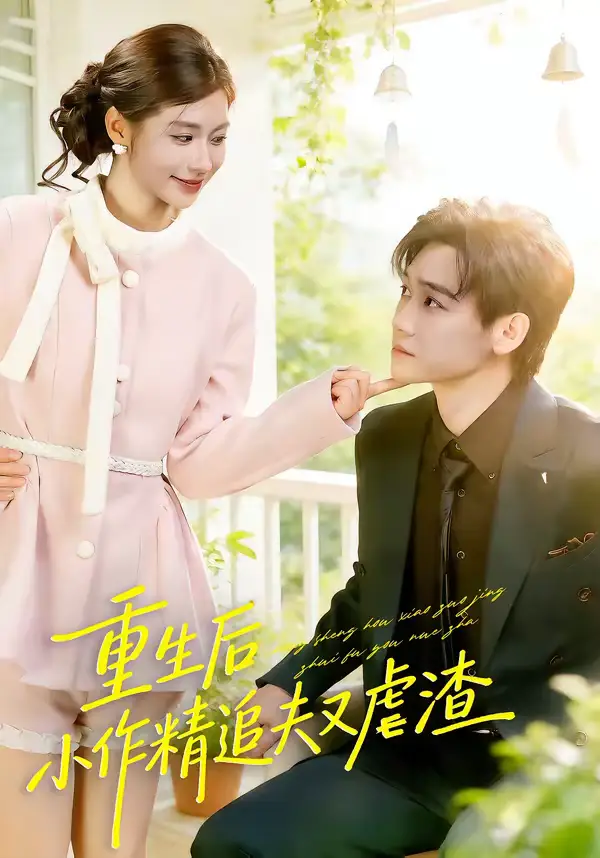 《重生后，小撩精追夫又虐渣（80集）余兆恩＆张潇予》短剧全集免费在线看