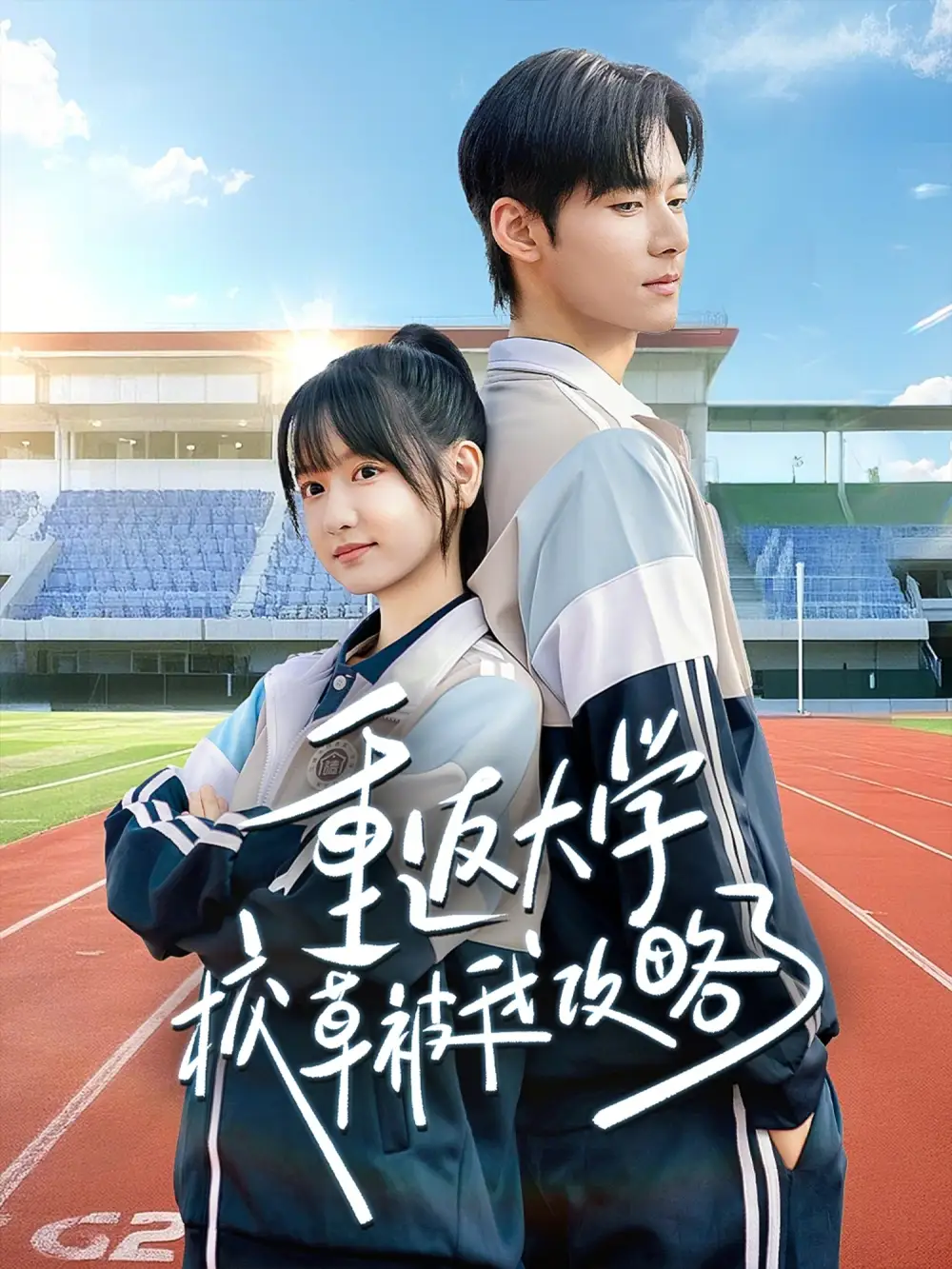 《重返大学校草被我攻略了（70集）李咏婧&孟佳辉》短剧全集免费在线看