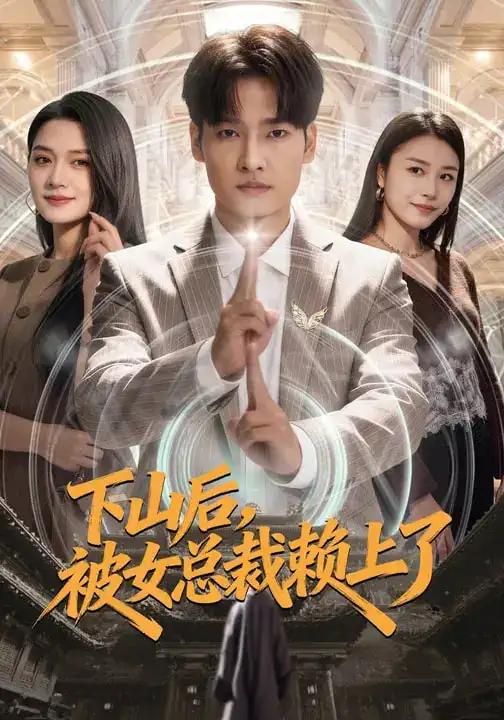 《下山后，被女总裁赖上了（80集）王紫雯&刘国文》短剧全集免费在线看