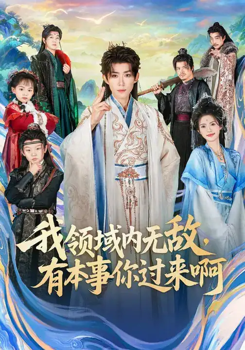 《我领域内无敌，有本事你过来啊（70集）刘檀嘉&蓝曦鹿》短剧全集免费在线看