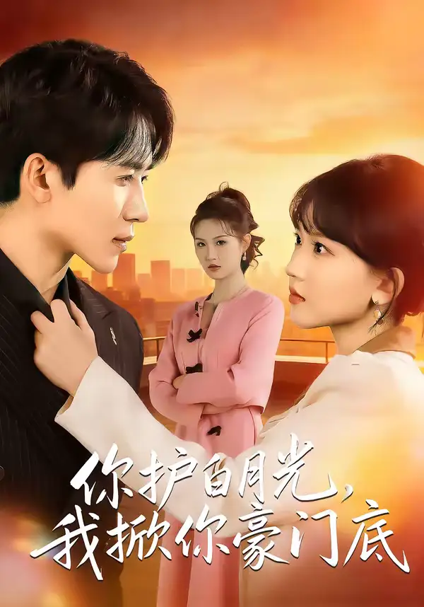 《你护白月光，我掀你豪门底（80集）郭俊男＆程妤》短剧全集免费在线看