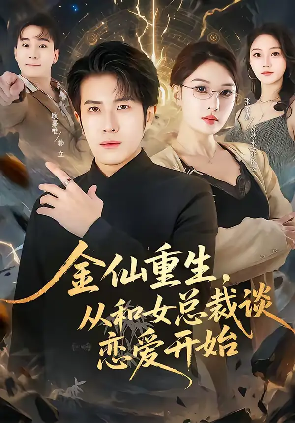 《金仙重生，从和女总裁谈恋爱开始（81集）张家嘉＆耿嘉唯》短剧全集免费在线看