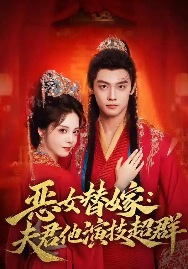 《恶女替嫁：夫君他演技超群（69集）四月＆沈宇凡》短剧全集免费在线看