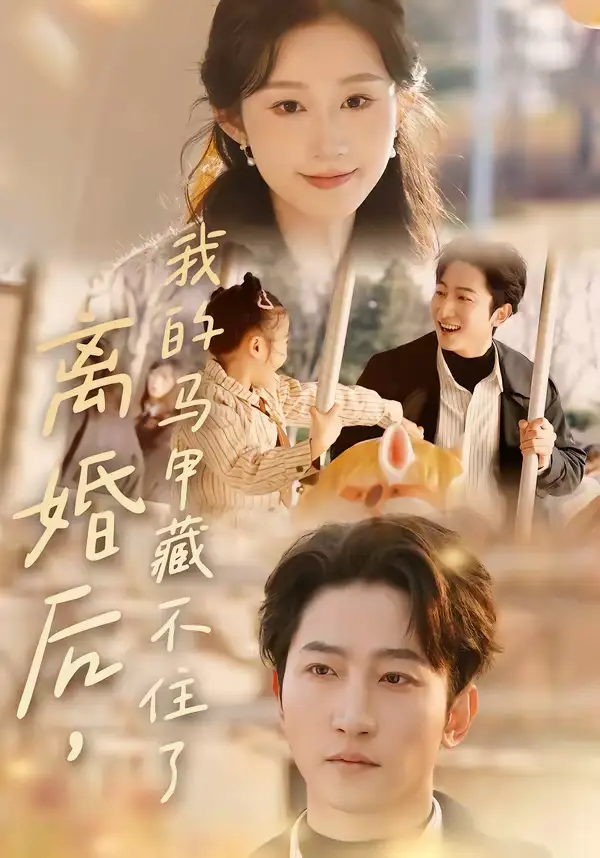 《离婚后，我的马甲藏不住了（80集）冯软软＆黄金成》短剧全集免费在线看