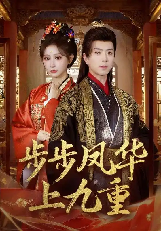 《步步凤华上九重（69集）傅汉源＆王嘉禾》短剧全集免费在线看