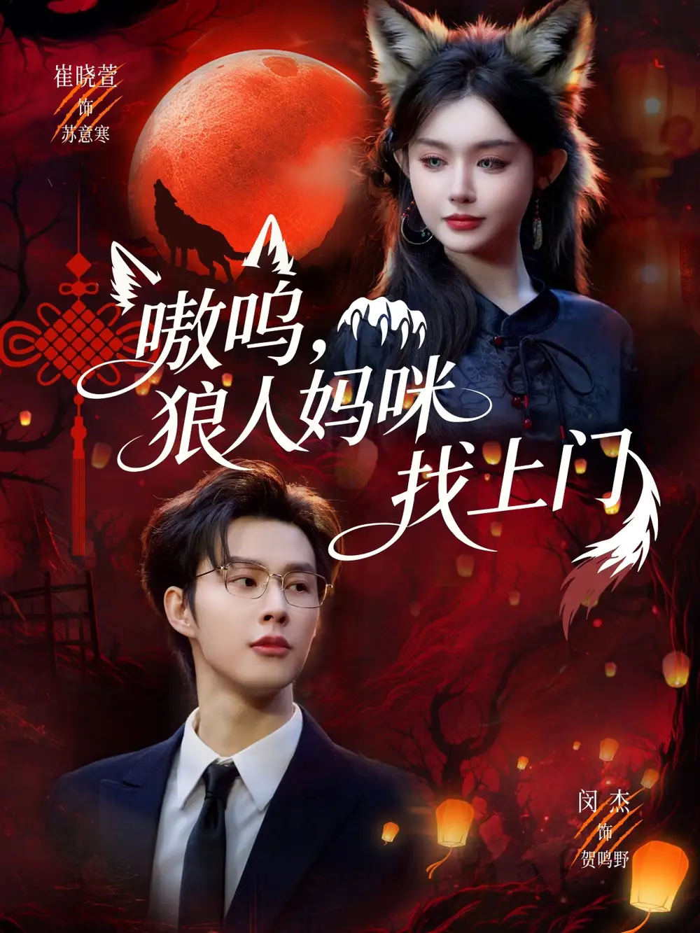 《嗷呜，狼人妈咪找上门（60集）闵杰＆崔晓萱》短剧全集免费在线看