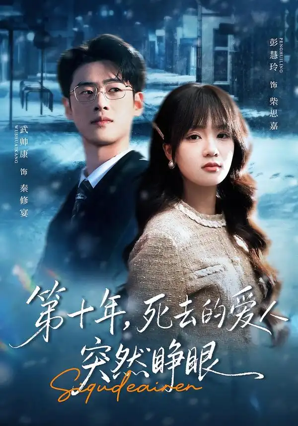 《第十年，死去的爱人突然睁眼（62集）武帅康＆彭慧玲》短剧全集免费在线看