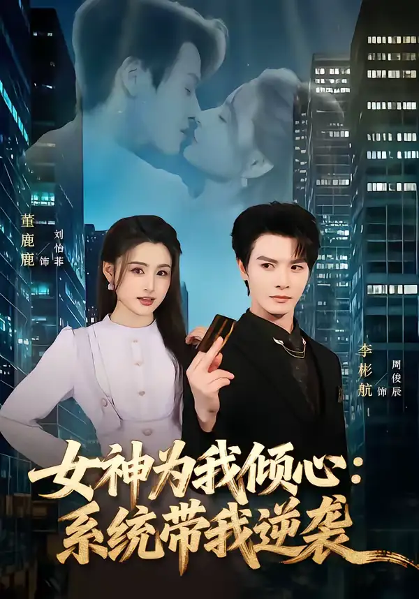 《女神为我倾心：系统带我逆袭（80集）李彬航＆董鹿鹿》短剧全集免费在线看