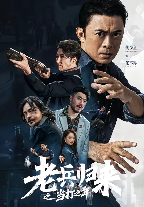 《老兵归来之当打之年（71集）樊少皇＆姜萌轩》短剧全集免费在线看