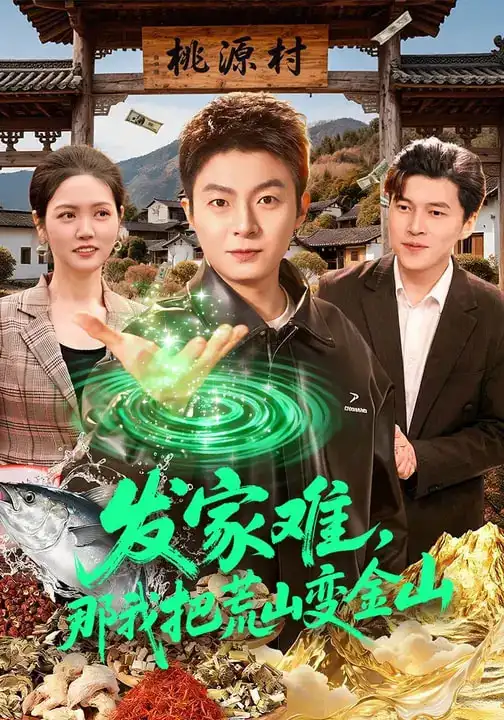 《发家难，那我把荒山变金山（133集）李秉润&水灵》短剧全集免费在线看