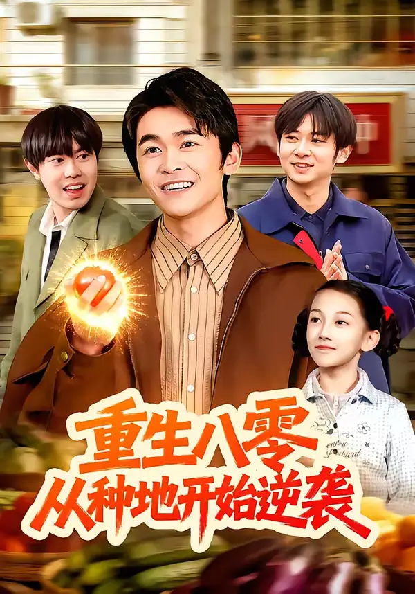 《重生八零，从种地开始逆袭（102集）丛恺凡＆牛壮》短剧全集免费在线看