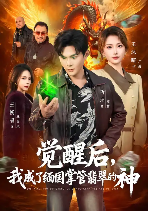 《觉醒后，我成了缅国掌管翡翠的神（71集）王沐暄＆祈乐》短剧全集免费在线看