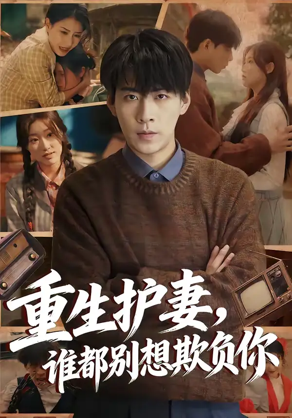 《重生护妻，谁都别想欺负你（80集）王为洋＆欧阳瑞泽》短剧全集免费在线看