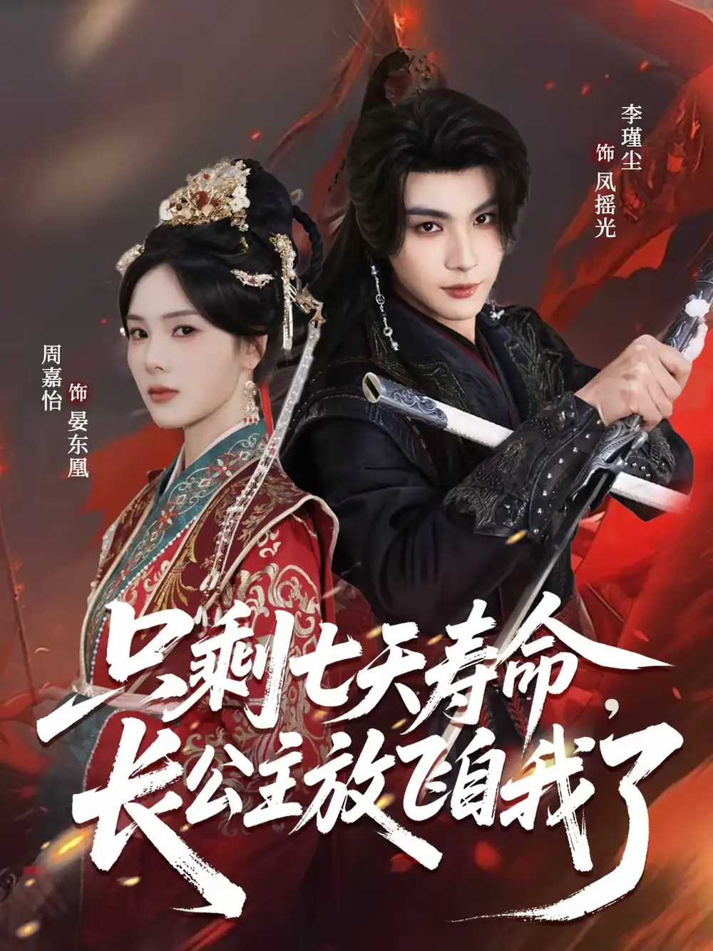 《只剩七天寿命，长公主放飞自我了（70集）李瑾尘＆周嘉怡》短剧全集免费在线看