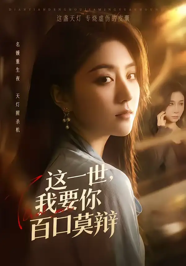 《这一世，我要你百口莫辩（75集）仁青娜姆＆李启骏》短剧全集免费在线看