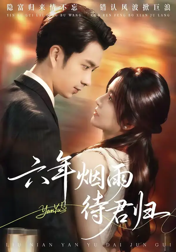《六年烟雨待君归（57集）朱宏钊&吴鑫》短剧全集免费在线看