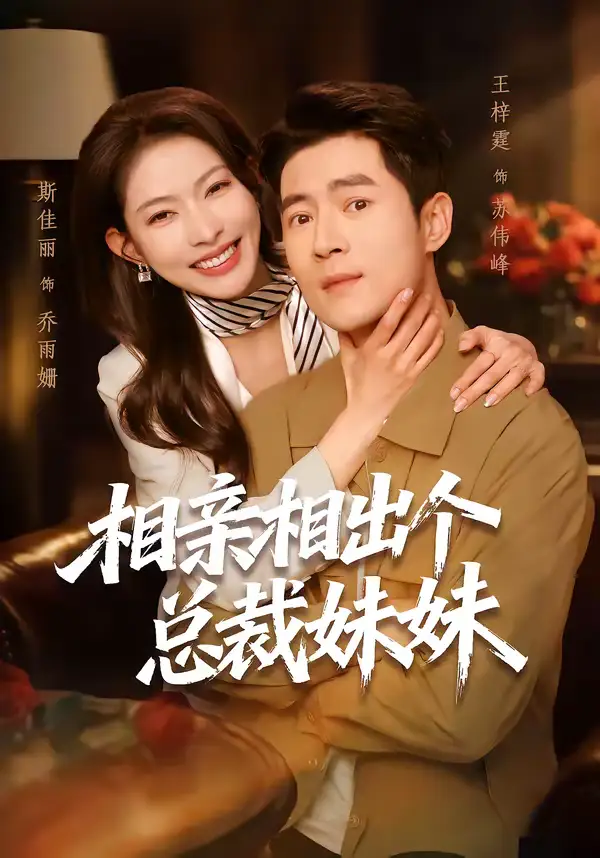 《相亲相出个总裁妹妹（60集）斯佳丽＆王梓霆》短剧全集免费在线看