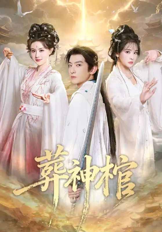 《葬神棺（60集）原若航＆刘因然》短剧全集免费在线看