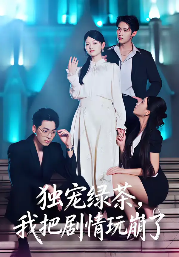 《独宠绿茶，我把剧情玩崩了（60集）王孝辰＆李澳雯》短剧全集免费在线看