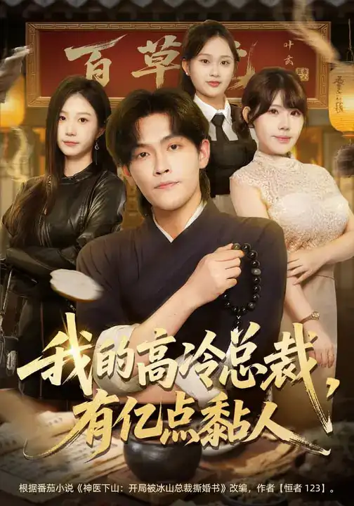 《我的高冷总裁，有亿点黏人（71集）张梓楠&杨屿骁》短剧全集免费在线看