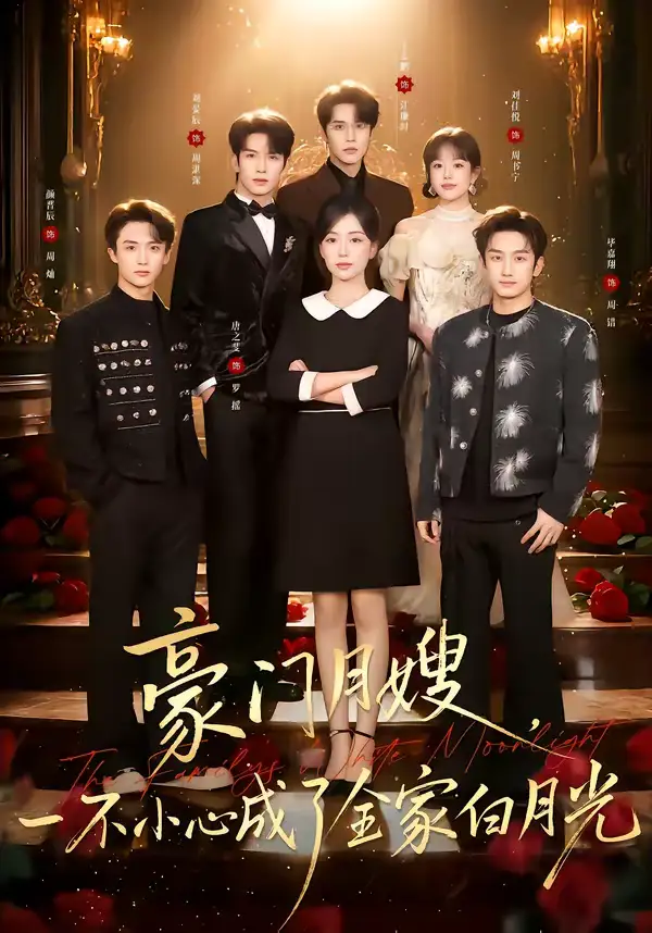 《豪门月嫂，一不小心成了全家的白月光（96集）刘宴辰＆唐之斐》短剧全集免费在线看