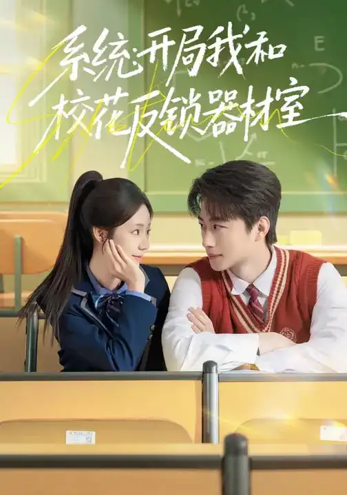 《系统：开局我和校花反锁器材室（73集）乔槿&马子超》短剧全集免费在线看