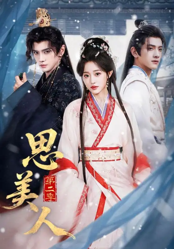 《思美人第二季（80集）郭昊钧＆田雨晴》短剧全集免费在线看