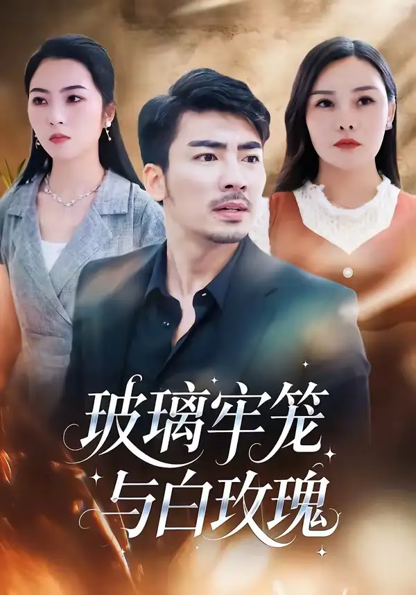 《玻璃牢笼与白玫瑰（75集）张瀚文（男）＆郑曦月》短剧全集免费在线看