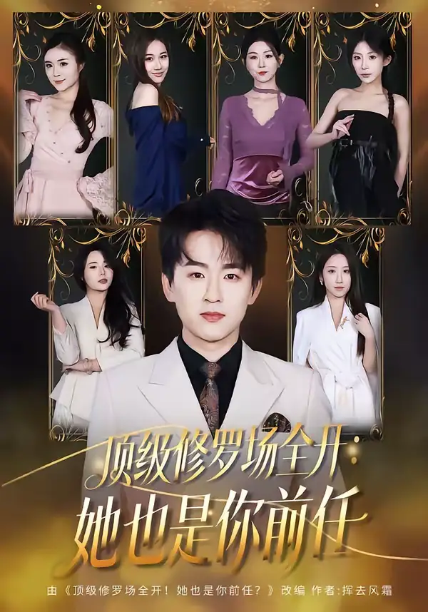 《顶级修罗场全开：她也是你前任（80集）阿木＆苏米》短剧全集免费在线看