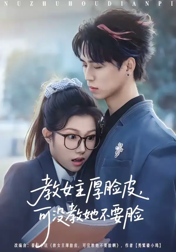 《教女主厚脸皮，可没教她不要脸（80集）廖晨＆尹沁》短剧全集免费在线看