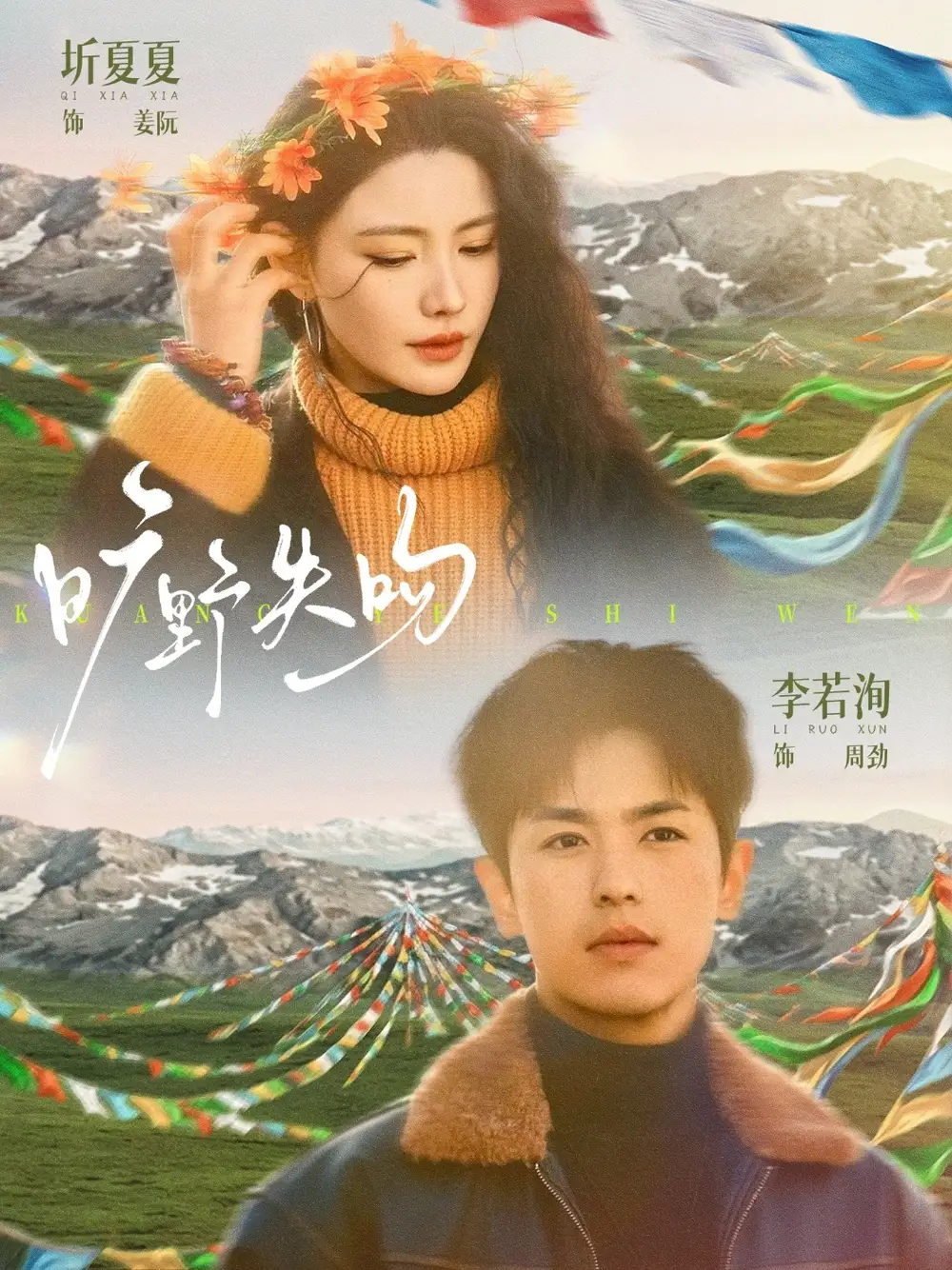 《旷野失吻（90集）李若洵＆圻夏夏》短剧全集免费在线看