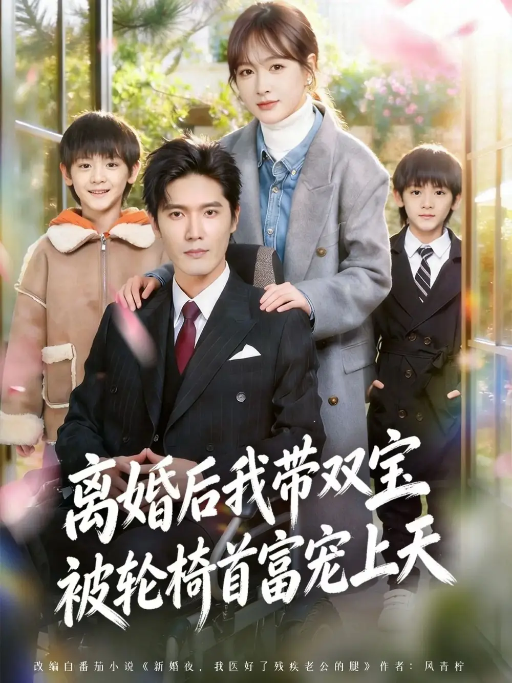 《离婚后我带双宝被轮椅首富宠上天＆离婚后，我被轮椅首富宠上天（74集）刘海宽＆初夏》短剧全集免费在线看