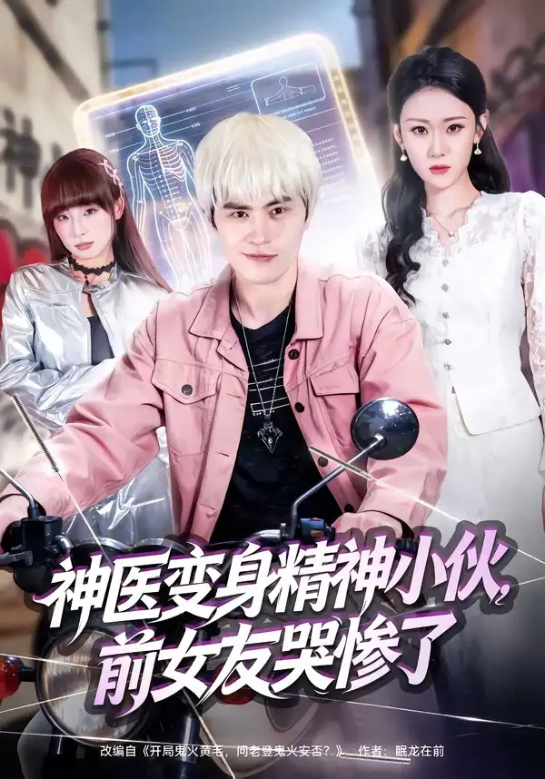 《神医变身精神小伙，前女友哭惨了（85集）刘昂＆刘爽》短剧全集免费在线看