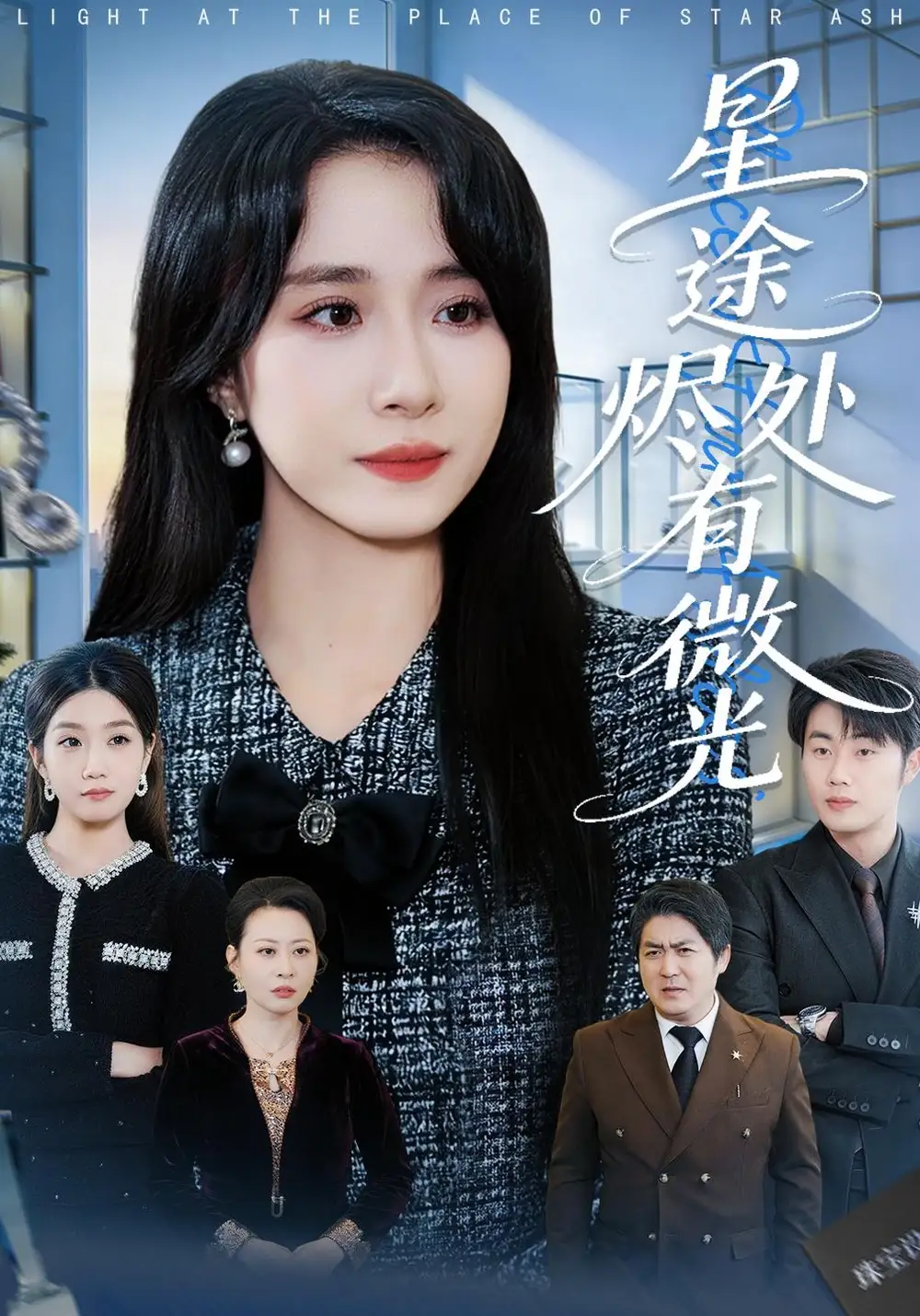 《星途烬处有微光（88集）惠一秋&耿文杰》短剧全集免费在线看