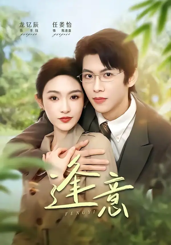 《逢意（90集）龙钇辰＆任娄怡》短剧全集免费在线看