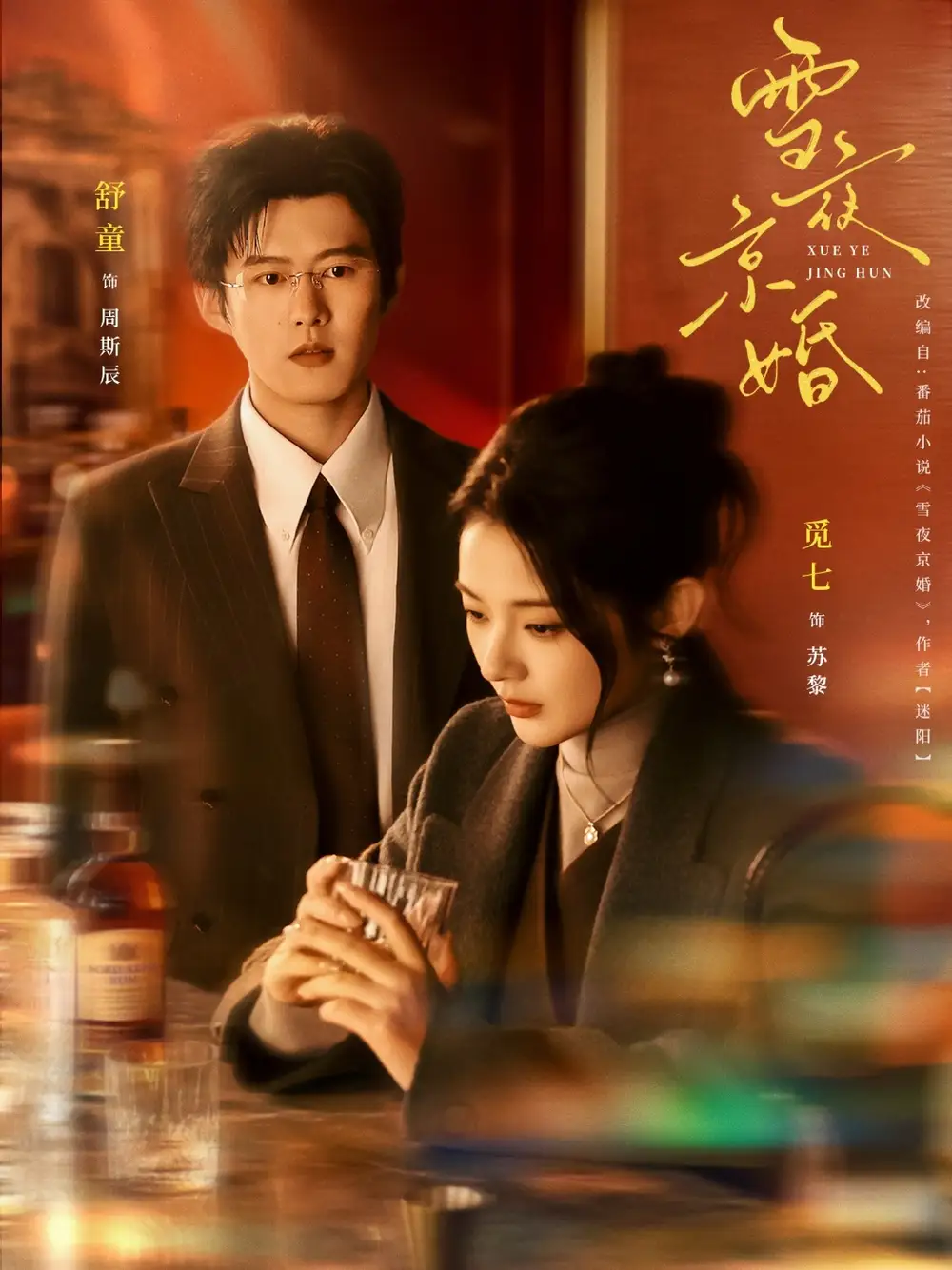 《雪夜京婚(84集)舒童&觅七》短剧全集免费在线看