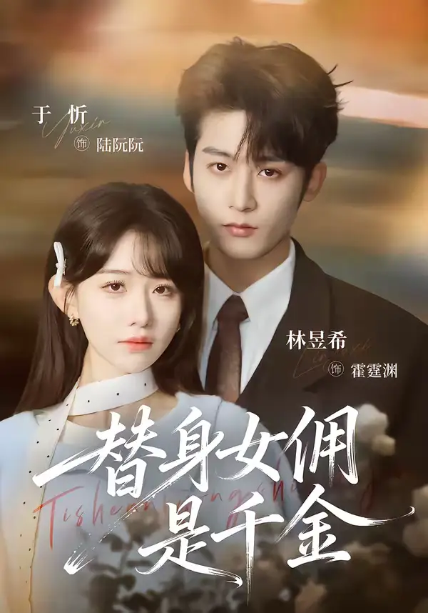 《替身女佣是千金(58集)林昱希&于忻》短剧全集免费在线看