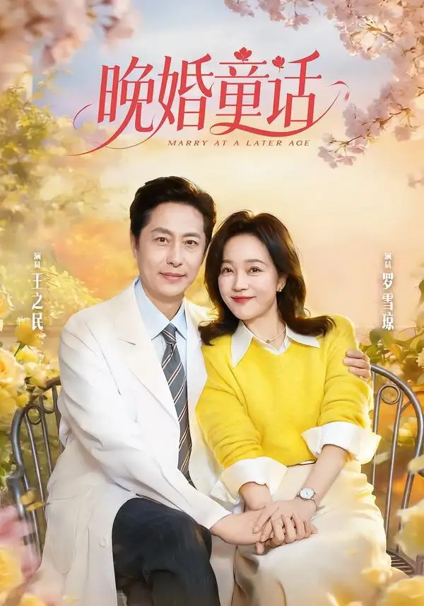 《晚婚童话（81集）王之民＆罗雪琼》短剧全集免费在线看