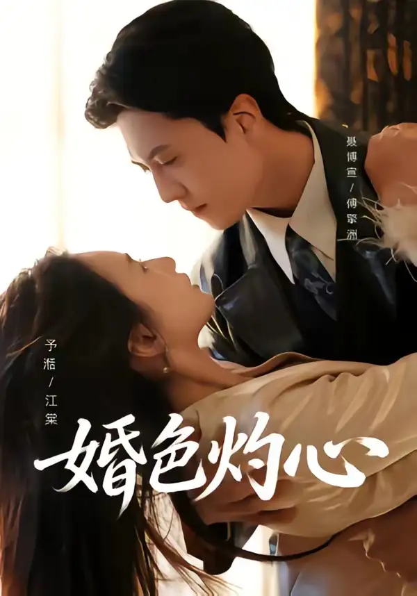 《婚色灼心（72集）聂博宣＆张予湉》短剧全集免费在线看